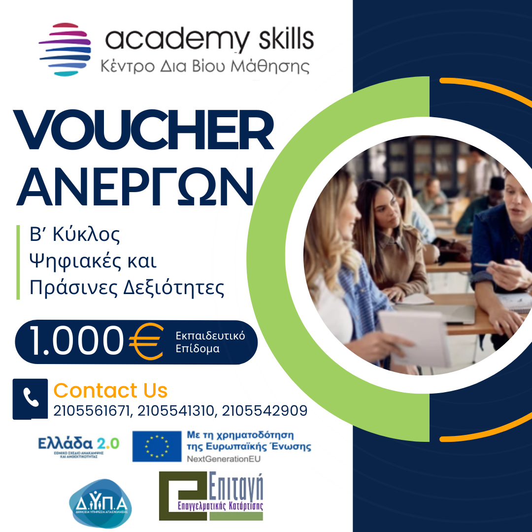 VOUCHER ΑΝΕΡΓΩΝ Β' ΚΥΚΛΟΣ