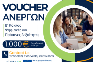 VOUCHER ΑΝΕΡΓΩΝ Β' ΚΥΚΛΟΣ